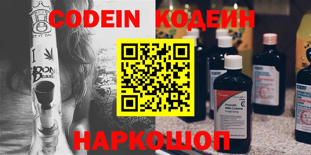 Codein напиток Lean (лин)  Вход с VPN  Codein Purple Drank  Жуковский 